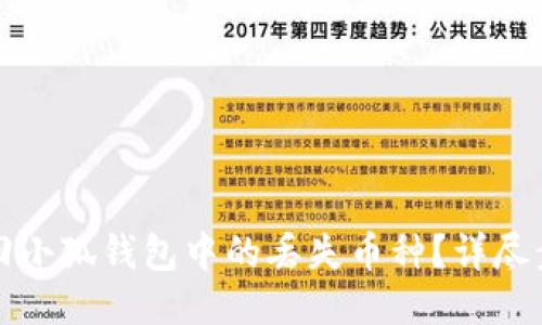 如何找回小狐钱包中的丢失币种？详尽步驟指南