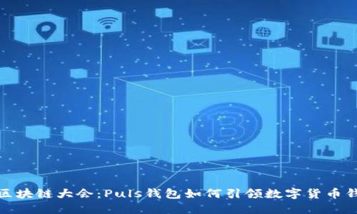 探索WBF区块链大会：Puls钱包如何引领数字货币钱包的未来