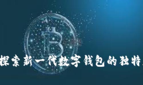 小狐钱包Edge：探索新一代数字钱包的独特魅力与创新功能