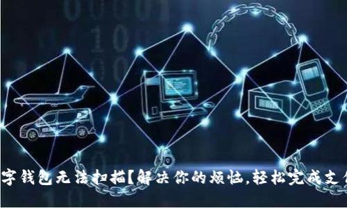 数字钱包无法扫描？解决你的烦恼，轻松完成支付！