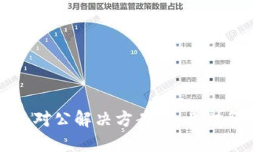 中国数字货币钱包对公解决方案：企业财务管理与支付体验