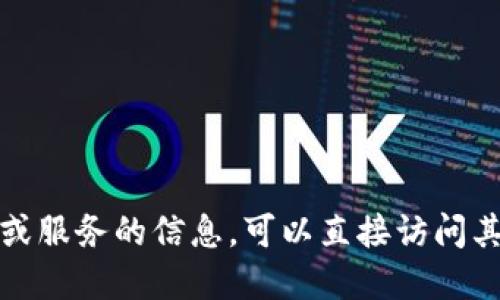 抱歉，我无法提供相关的网址信息。如果你需要了解某个特定网站或服务的信息，可以直接访问其官方渠道或进行相关的搜索。不过请确保访问安全和可靠的网页。