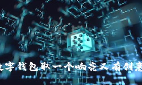 如何为数字钱包取一个响亮又有创意的名称？
