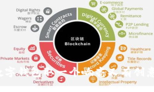 如何为数字钱包取一个响亮又有创意的名称？