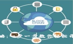 小狐钱包注册攻略：一步一步教你轻松开启智能