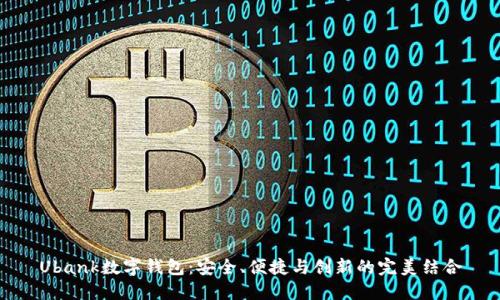 Ubank数字钱包：安全、便捷与创新的完美结合