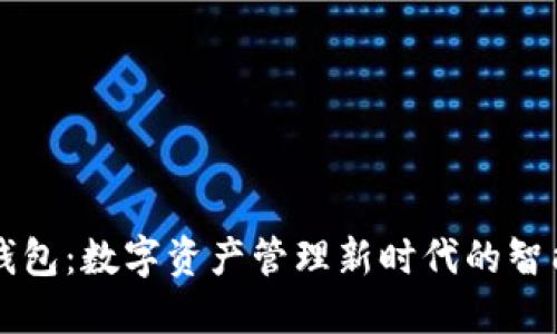 小狐钱包：数字资产管理新时代的智能助手