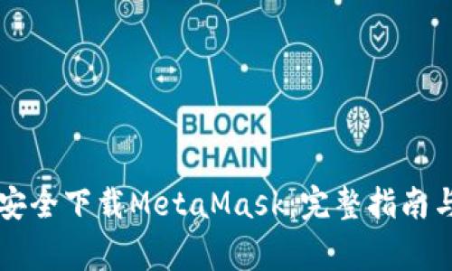 国内如何安全下载MetaMask：完整指南与注意事项