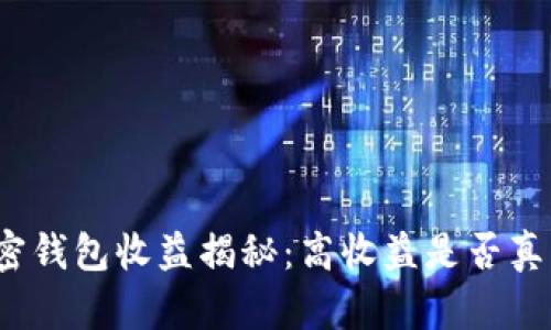 加密钱包收益揭秘：高收益是否真实？