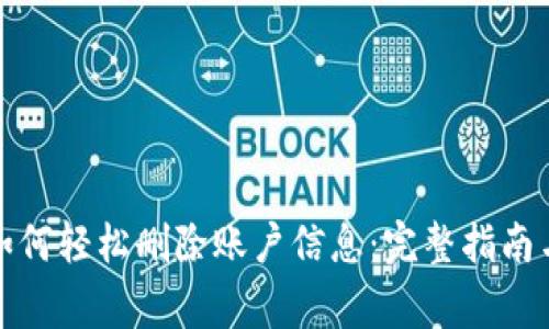 数字钱包如何轻松删除账户信息：完整指南与注意事项