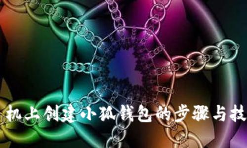 手机上创建小狐钱包的步骤与技巧