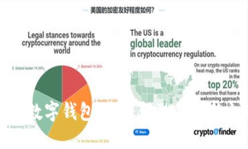 央行数字钱包：未来金融的创新之路