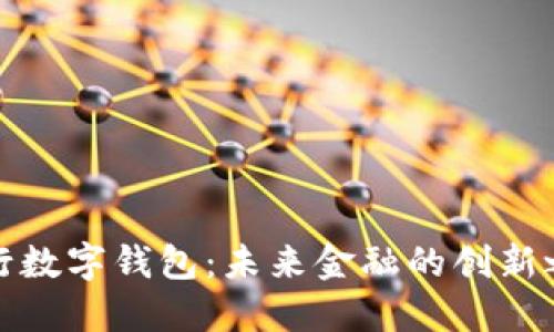 央行数字钱包：未来金融的创新之路