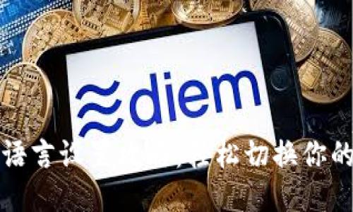 小狐钱包语言设置攻略：轻松切换你的使用语言