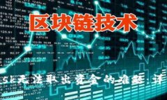 如何解决Metamask无法取出资金的难题：详细指南与