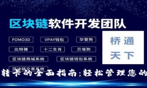 数字钱包转卡的全面指南：轻松管理您的数字资产