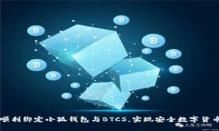 如何顺利绑定小狐钱包与BTCS，实现安全数字货币