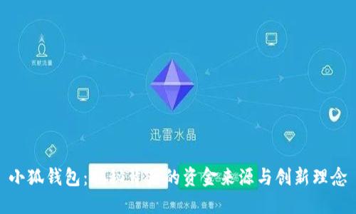 小狐钱包：揭秘背后的资金来源与创新理念