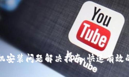 小狐钱包手机安装问题解决指南：快速有效的方法与技巧
