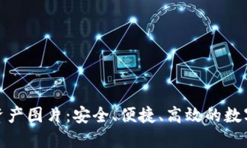 加密数字钱包资产图片：安全、便捷、高效的数字财产管理工具