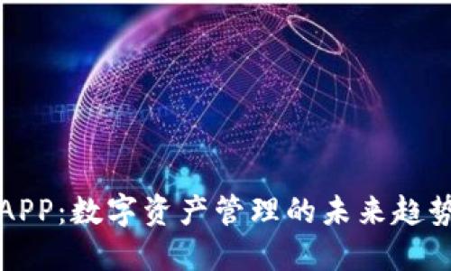 区块链钱包APP：数字资产管理的未来趋势与实用价值