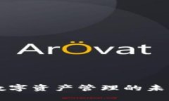 区块链钱包APP：数字资产管理的未来趋势与实用