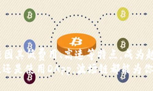   Metamask钱包轻松添加波场链的终极指南：一步步教你操作！ / 

 guanjianci Metamask, 波场链, 添加网络, 区块链钱包 /guanjianci 

什么是Metamask钱包？
Metamask是一款广受欢迎的加密货币钱包和去中心化应用(DApp)浏览器，支持以太坊及其兼容网络。它不仅提供简单易用的界面，还允许用户与区块链交互、管理数字资产，更加方便地进行加密货币交易。
不过，在当前区块链生态中，有许多不同的网络。有些用户可能会发现，自己需要访问或使用那些不是原生支持的网络，例如波场链(Tron)。那么，如何在Metamask中添加波场链呢？本文将为你详细介绍这个过程。

波场链(Tron)的概述
波场链是一种基于区块链的去中心化平台，旨在通过去中心化的方式提供更加自由的内容分享。与以太坊相似，波场也支持智能合约。但与以太坊不同的是，波场链的交易速度更快，交易费用相对更低，非常适合各种DApp的开发。
这就是为什么越来越多的用户选择波场链作为他们的交易和投资平台。而在Metamask中添加波场链的步骤就成为了很多人关注的问题。接下来，让我们一步一步地看如何完成这个过程。

在Metamask中添加波场链的步骤
在我们开始之前，确保你已经安装了Metamask钱包，并且已经有一个钱包地址。如果还没有，请先去官网（metamask.io）下载安装。以下是详细步骤：

h4步骤一：打开Metamask/h4
打开你的浏览器，找到Metamask扩展程序的图标，点击打开。在弹出的钱包中输入你的密码，进入你的钱包界面。

h4步骤二：访问网络设置/h4
在主界面右上角，你会看到一个当前网络的名称，通常是“Ethereum Mainnet”。点击它，弹出网络选择列表。在列表底部，你会看到“Add Network”(添加网络)的选项，点击它。

h4步骤三：填写波场链的网络信息/h4
这一步是关键。在添加网络的页面，你需要填写波场链所需的各项信息，如下：
ul
    listrong网络名称：/strongTron Mainnet/li
    listrong新RPC URL：/stronghttps://api.tronstack.io/li
    listrong链ID：/strong100001/li
    listrong符号：/strongTRX/li
    listrong区块浏览器URL：/stronghttps://tronscan.org/li
/ul
确保所有信息都填写正确，这关系到你后续的操作是否顺利。

h4步骤四：保存并切换网络/h4
填写完毕后，点击“保存”按钮。现在你应该能看到，你的Metamask中已经成功添加了波场链。通过点击网络列表，你可以随时切换到波场链进行操作。

波场链的优势与应用
添加波场链后，你将能够享受到波场链所带来的多种优势。
ul
    listrong高速交易：/strong波场链的交易确认时间极短，通常在3秒钟内即可完成，大大提高了用户的交易体验。/li
    listrong低交易费用：/strong与其他区块链平台相比，波场链的交易费用几乎可以忽略不计，为用户节省了不少成本。/li
    listrong丰富的DApp生态：/strong波场链上已有不少项目和DApp，如波场游戏、去中心化金融应用等，可以帮助用户拓展投资和娱乐的选择。/li
/ul
通过Metamask添加波场链后，用户可以在这一生态内方便地进行各种操作，提升了数字资产的流动性与价值。

安全性考虑
在使用任何区块链钱包时，安全性都是不可忽视的。虽然Metamask提供一定的安全保障，但用户仍需保持警惕：
ul
    li确保你的私钥和助记词始终保存在安全的地方，不要与任何人分享。/li
    li定期检查你的钱包地址，确保没有异常交易。/li
    li使用强密码，并考虑启用两步验证来增强账户安全性。/li
/ul
尤其是在与波场链进行交易时，用户应该确认每笔交易的信息，确保自身的资产安全。

常见问题解答
在这个过程中，用户可能会遇到一些常见的问题。以下是一些解答：

h41. 添加波场链后，如何获得TRX？/h4
你可以通过交易所购买TRX，然后将其转入你的Metamask钱包中。此外，一些去中心化交易所也允许你在波场链中进行交易。

h42. 是否可以使用波场链上的DApp？/h4
是的，一旦成功添加波场链，你就可以访问所有波场链上的DApp，进行投资和交易。

h43. 如果无法连接到波场链，该怎么办？/h4
检查你输入的RPC URL和其他网络信息是否正确。如果还是无法连接，可以尝试重新添加网络。

结论
在Metamask钱包中添加波场链，虽然过程看似简单，但却为用户开启了一扇通向更广阔区块链世界的大门。波场链因其低费用、高速等特点，成为越来越多用户的新选择。通过这篇指南，相信你已经掌握了操作步骤，能够游刃有余地在波场链上下进行投资和交易。
希望你在使用波场链的过程中，能够享受到加密货币的乐趣，探索更加丰富的去中心化生态。无论是进行交易、投资，还是使用DApp，波场链都能为你提供便利与惊喜。记得保持安全意识，祝你在区块链的旅途中一帆风顺！