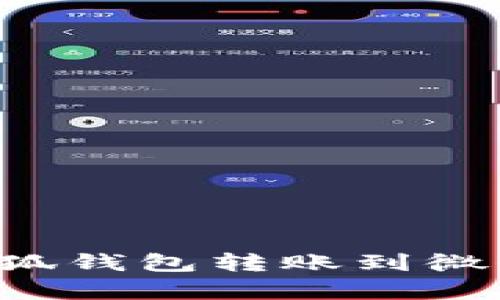 如何便捷地将小狐钱包转账到微信：简单3步搞定！