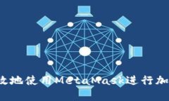 如何安全有效地使用Meta