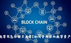 数字钱包余额不为零？如何管理你的数字资产！