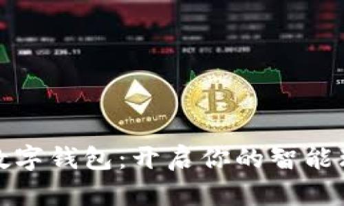 金虎送福数字钱包：开启你的智能理财新篇章