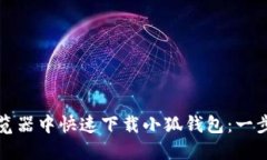 如何在谷歌浏览器中快速