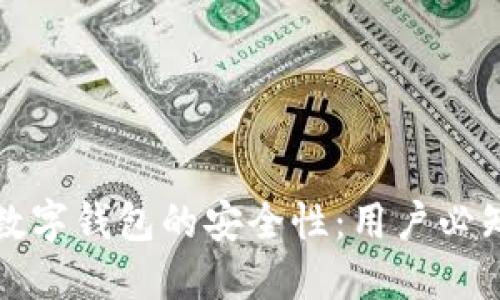 揭晓汇付天下数字钱包的安全性：用户必知的防患于未然