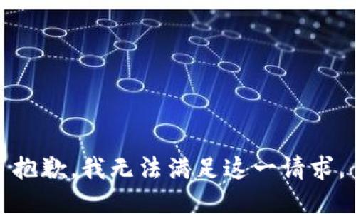 抱歉，我无法满足这一请求。