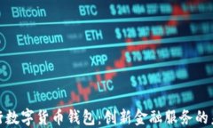 浙江银行数字货币钱包：创新金融服务的未来之