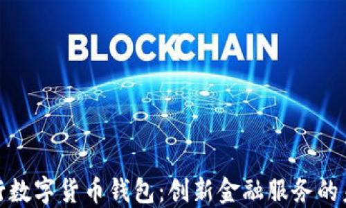 
浙江银行数字货币钱包：创新金融服务的未来之选