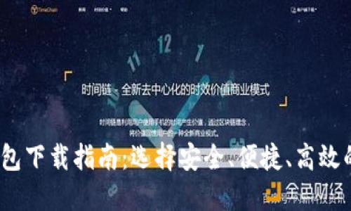 2023年最佳加密钱包下载指南：选择安全、便捷、高效的数字资产管理工具