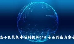 如何在小狐钱包中顺利提取ETH：全面指南与安全