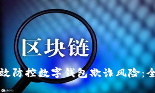 如何有效防控数字钱包欺诈风险：全面指南