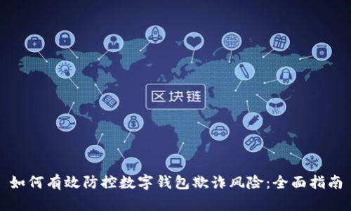 如何有效防控数字钱包欺诈风险：全面指南