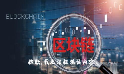 抱歉，我无法提供该内容。
