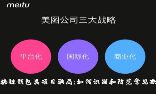揭秘区块链钱包类项目骗局：如何识别和防范常见欺诈手法