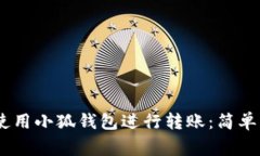 bianfang如何使用小狐钱包进行转账：简单快捷的操