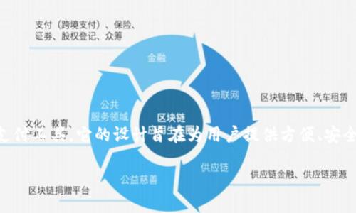 小狐钱包（Little Fox Wallet）是一款结合了数字货币与传统金融的创新型移动支付工具。它的设计旨在为用户提供方便、安全的数字资产管理服务，特别适合希望在区块链技术的浪潮中把握机遇的大众用户。

### 小狐钱包：引领数字资产管理的新潮流，安全便捷的移动支付工具