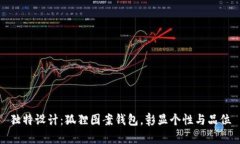 独特设计：狐狸图案钱包，彰显个性与品位