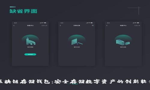 区块链存储钱包：安全存储数字资产的创新软件