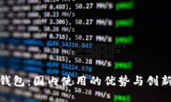 小狐钱包：国内使用的优势与创新体验