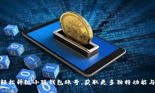 如何轻松升级小狐钱包账号，获取更多独特功能与服务