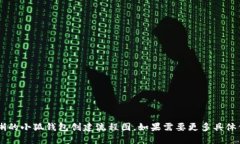 很抱歉，我无法生成流程图。不过，我可以为您