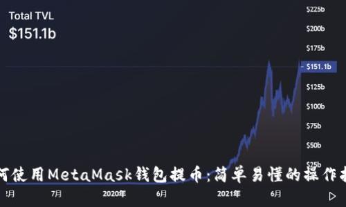 如何使用MetaMask钱包提币：简单易懂的操作指南